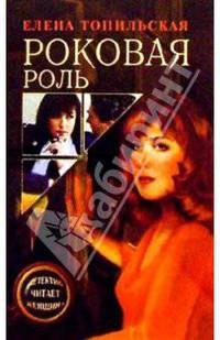 Роковая роль: Роман