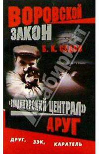 Воровской закон. "Владимирский централ". Друг: Роман