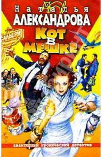 Кот в мешке - (Авантюрный иронический детектив) [мини]