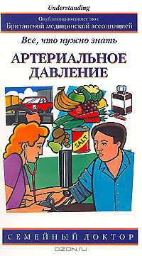 Артериальное давление. Все, что нужно знать