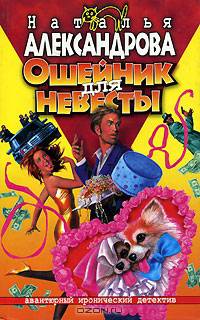 Ошейник для невесты: Роман - (Авантюрный иронический детектив)