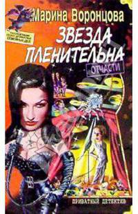 Звезда пленительна отчасти - (Приватный детектив)