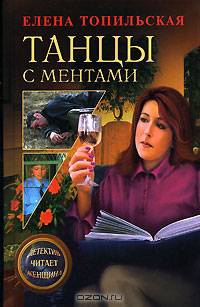 Танцы с ментами: Повести