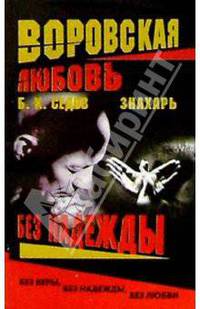 Воровская любовь. Знахарь. Без Надежды: Роман