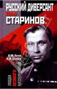 Русский диверсант Илья Старинов - (Люди особого назначения)
