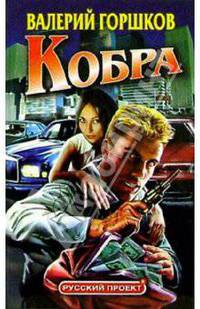 Кобра: Роман-зеркало