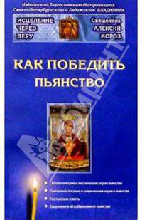 Как победить пьянство