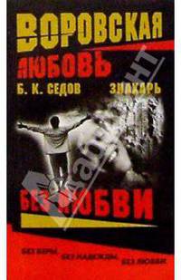 Воровская любовь. Знахарь. Без Любви: Роман