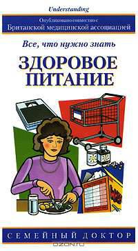 Здоровое питание: Все, что нужно знать / Пер. с англ. Блиновой М. - (Семейный доктор)