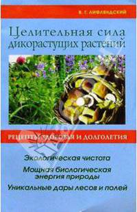 Целительная сила дикорастущих растений