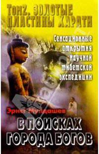 В поисках Города Богов. Т. 2: Золотые пластины Харати: Сенсационные открытия научной тибетской экспедиции