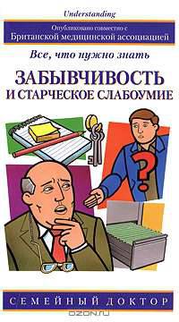 Забывчивость и старческое слабоумие: все, что нужно знать