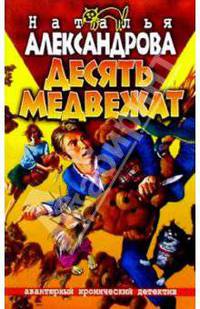 Десять медвежат: Роман
