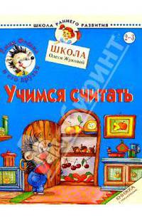 Ежик Федька. Учимся считать. 2-3 года (с наклейками)