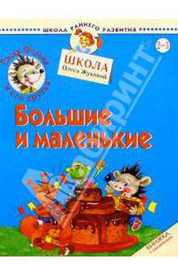 Ежик Федька. Большие и маленькие. 2-3 года (с наклейками)