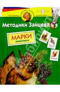 Марки. Животные. 4-5лет/наклейки. Методика Зайцева. - (Программа развития и обучения дошкольника)