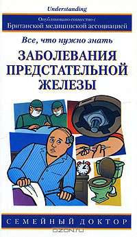 Заболевания предстательной железы. Все, что нужно знать