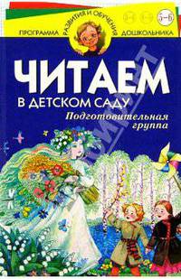 Читаем в д/саду. Подготовительная группа