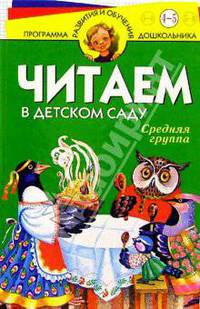 Читаем в д/саду. Средняя группа