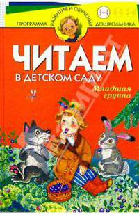 Читаем в детском саду. Младшая группа - (Программа развития и обучения дошкольников)