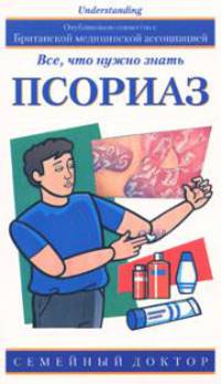 Псориаз. Все, что нужно знать