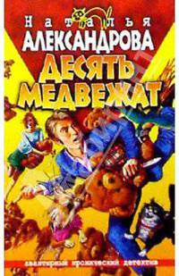 Десять медвежат: Роман