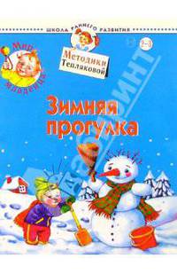 Зимняя прогулка. 2-3 г./Мир младенца - (Школа раннего развития)