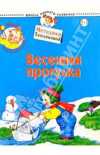 Весенняя прогулка 2-3 г./Мир младенца - (Школа раннего развития)