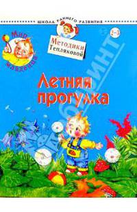 Летняя прогулка. 2-3 г./Мир младенца - (Школа раннего развития)