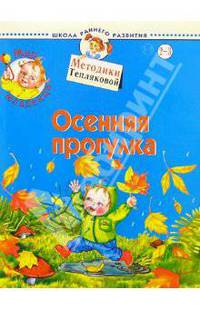 Мир младенца. Осенняя прогулка - (Школа раннего развития)
