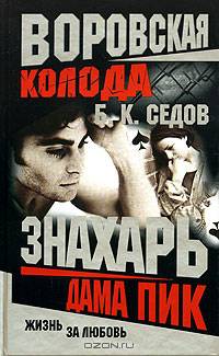 Воровская колода. Дама Пик