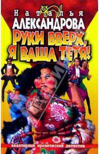 Руки вверх, я ваша тетя!: Роман
