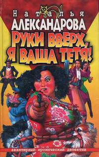 Руки вверх, я ваша тетя! - (АВАНТ. ИРОНИЧ. ДЕТЕКТИВ)