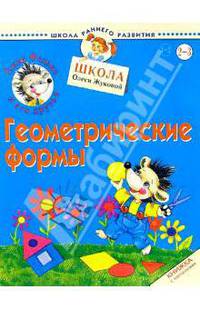 Ежик Федька. Геометрические формы 2-3 года (наклейки)