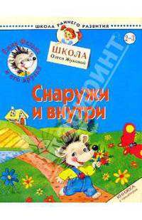 Ежик Федька. Снаружи и внутри. 2-3 года (с наклейками)
