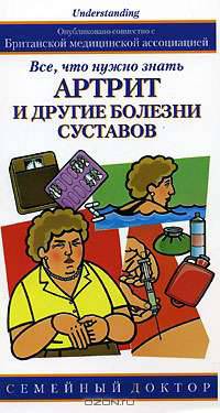 Артрит и другие болезни суставов: Все, что нужно знать / Пер. с англ. Галкиной Н. - (Семейный доктор)