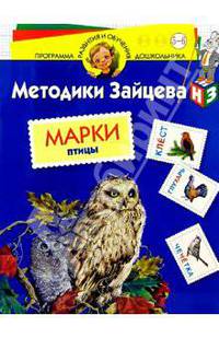 Марки. Птицы. Методика Зайцева. - (Программа развития и обучения дошкольника)