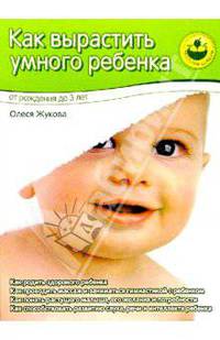 Как вырастить умного ребенка. От рождения до 3 лет (Серия:'Мамина школа')