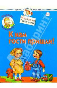 Первые прописи. К нам гости пришли! Для детей 2-3 лет