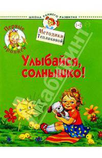 Первые прописи. Улыбайся, солнышко. Для детей 1-2 лет