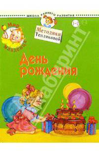 Мир младенца. День рождения. 1-2 г. - (Школа раннего развития)