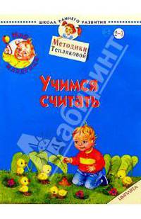 Мир младенца. Учимся считать. Цыплята. Для детей 2-3 лет
