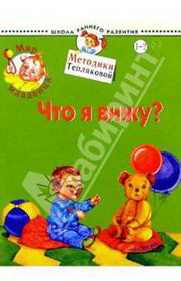Мир младенца. Что я вижу? 1-2 года