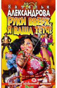 Руки вверх, я ваша тетя!: Роман