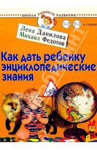 Как дать ребенку энциклопедические знания. Для детей 1-3 лет и старше