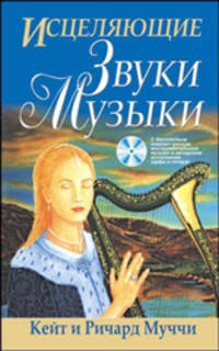 Исцеляющие звуки музыки / Пер. с англ. С.Э. Борич (+ CD)