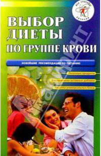 Выбор диеты по группе крови