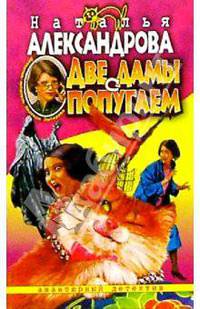 Две дамы с попугаем: Роман - (Авантюрный иронический детектив)