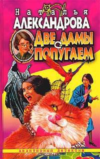 Две дамы с попугаем: Роман - (АВАНТ. ИРОНИЧ. ДЕТЕКТИВ)