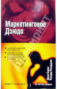 Маркетинговое дзюдо